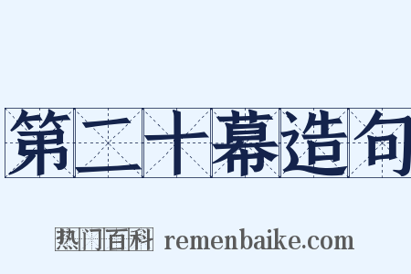 第二十幕造句是什么意思的图片